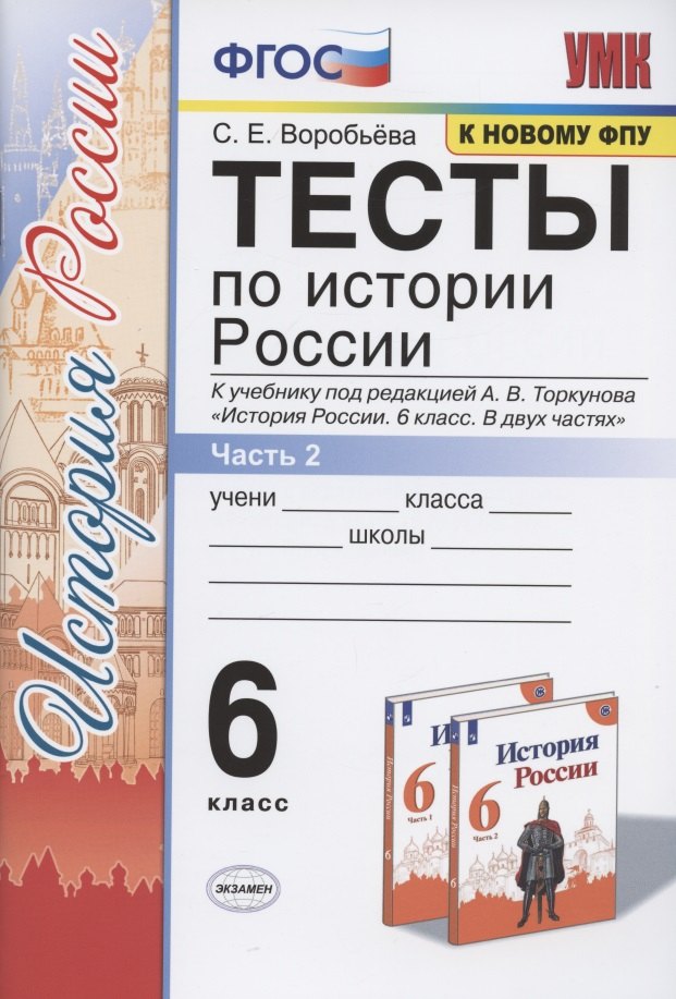 Е. Воробьева С.: Тесты по истории России. 6 класс. К учебнику под редакцией А.В. Торкунова &quot;История России. 6 класс. В двух частях. Часть 2&quot;