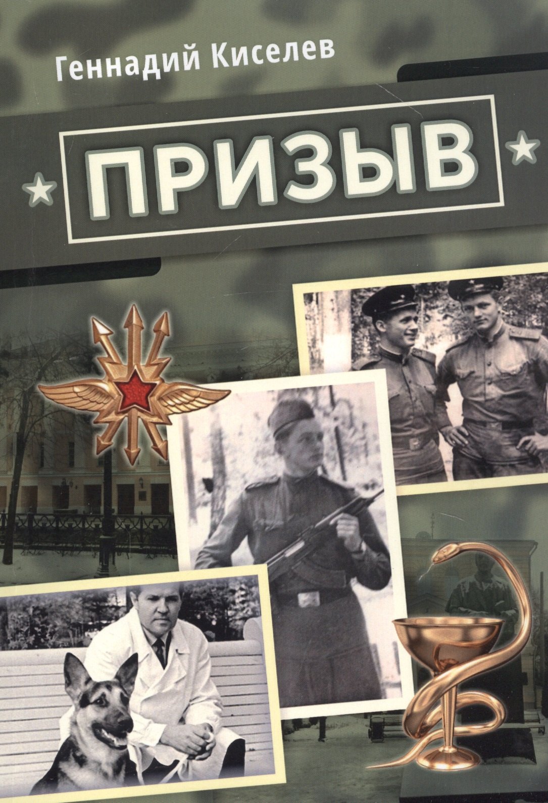 Васильевич Киселев Геннадий: Призыв