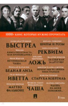 Зощенко Михаил Михайлович: 1000+ книг, которые нужно прочитать. Том 5. Почему мы не любим иностранцев. Выстрел