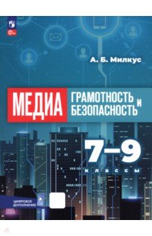 Милкус Александр Борисович: Медиаграмотность и медиабезопасность. 7-9 классы. Учебник