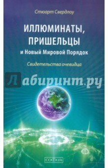 Свердлоу Стюарт: Иллюминаты, пришельцы и Новый Мировой Порядок. Свидетельства очевидца