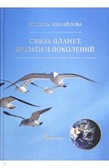 Михайлова Любовь Васильевна: Связь планет, времён и поколений