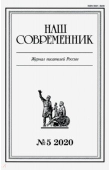 Журнал "Наш современник". 2020. № 5