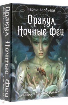 Рэйчел Пол: Оракул Ночные феи