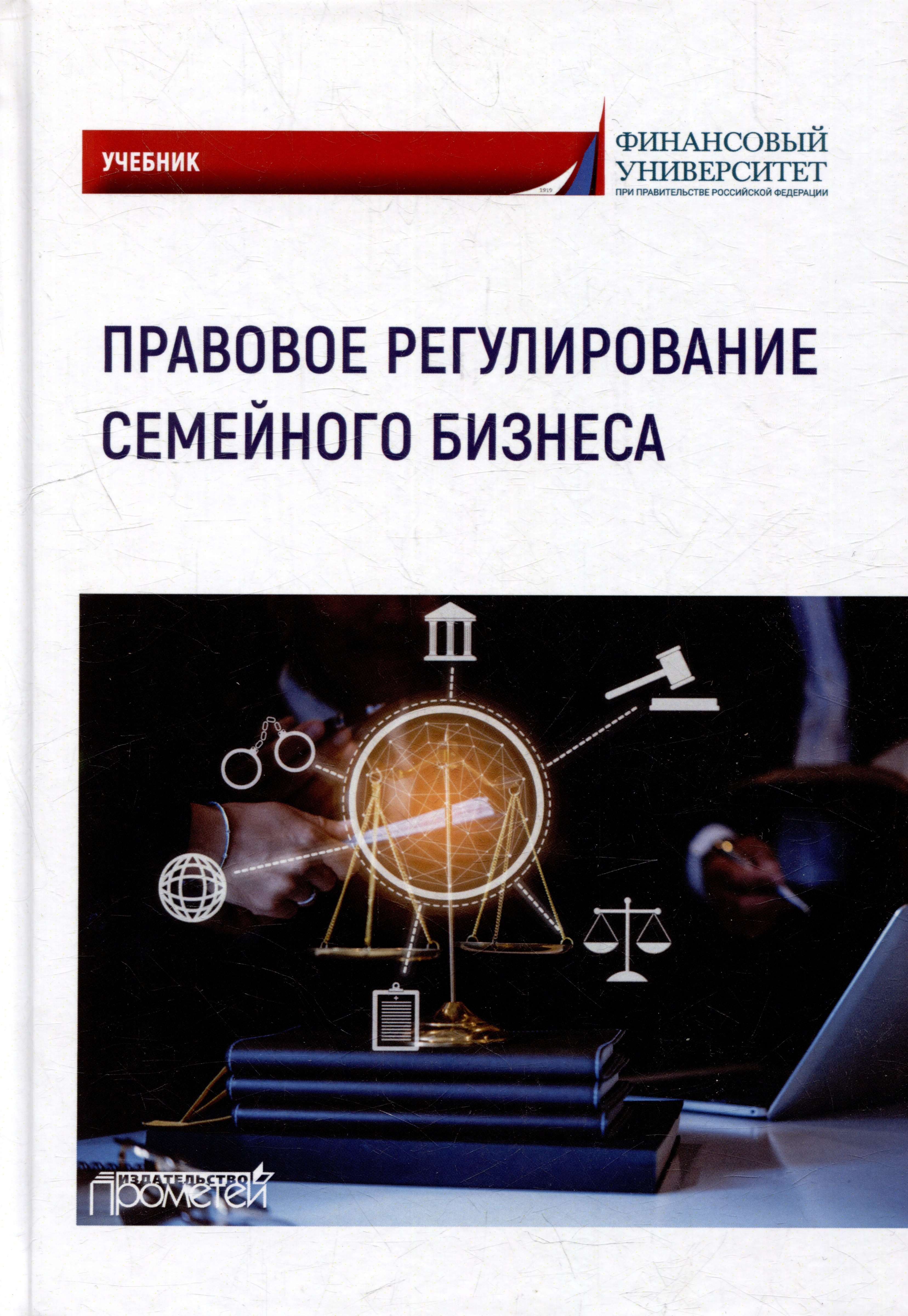 Владимирович Барков Алексей: Правовое регулирование семейного бизнеса: Учебник