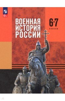 Мягков Михаил Юрьевич: Военная история России. 6-7 классы. Учебник