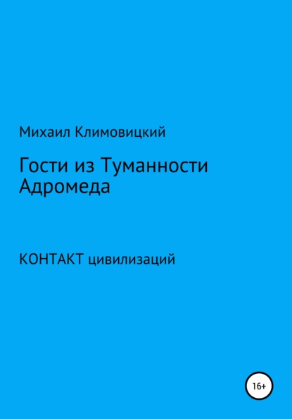 Аркадьевич Михаил Климовицкий: Гости из Туманности Адромеды