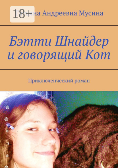 Андреевна Татьяна Мусина: Бэтти Шнайдер и говорящий Кот. Приключенческий роман