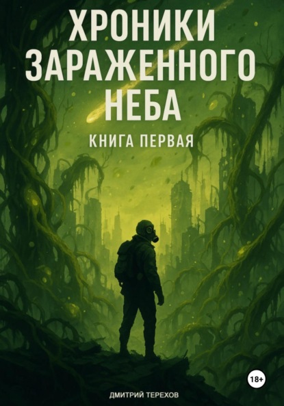 Терехов Дмитрий: Хроники Зараженного Неба. Книга первая