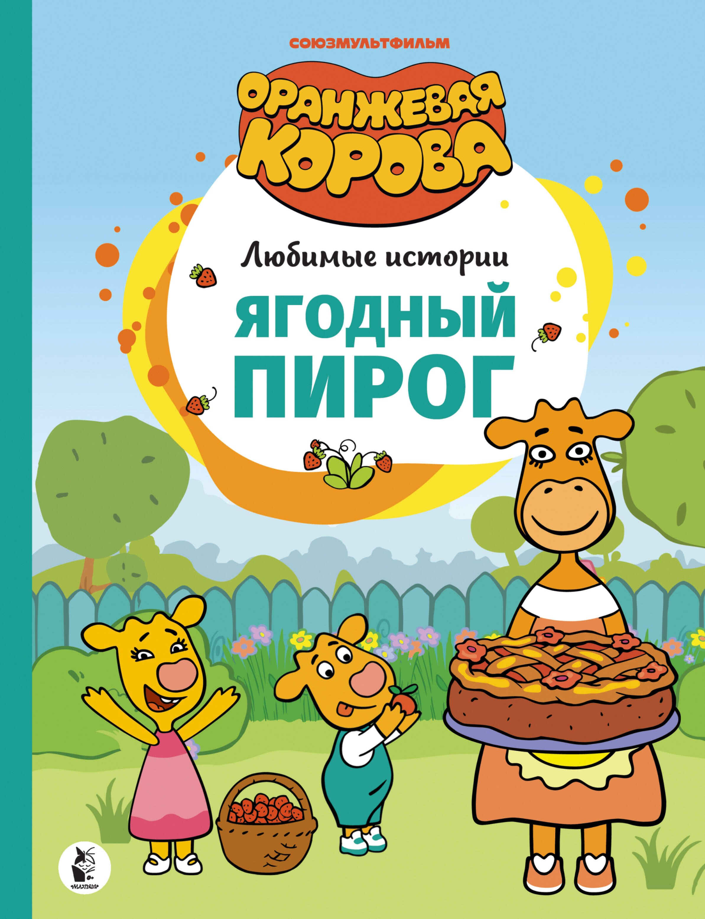 Ягодный пирог. Союзмультфильм: сказка по мультфильму