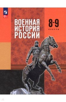 Мягков Михаил Юрьевич: Военная история России. 8-9 классы. Учебник