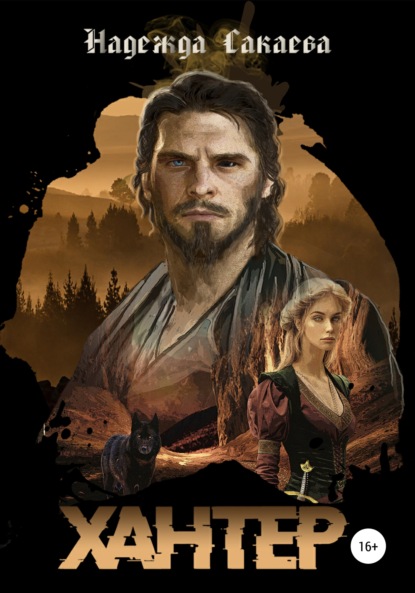 Сергеевна Надежда Сакаева: Хантер