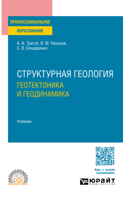Иванович Александр Трегуб: Структурная геология: геотектоника и геодинамика. Учебник для СПО