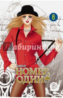 Ли Никки: Номер один. Том 8