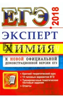 Рябов Михаил Алексеевич: ЕГЭ 2018. Химия. Эксперт в ЕГЭ