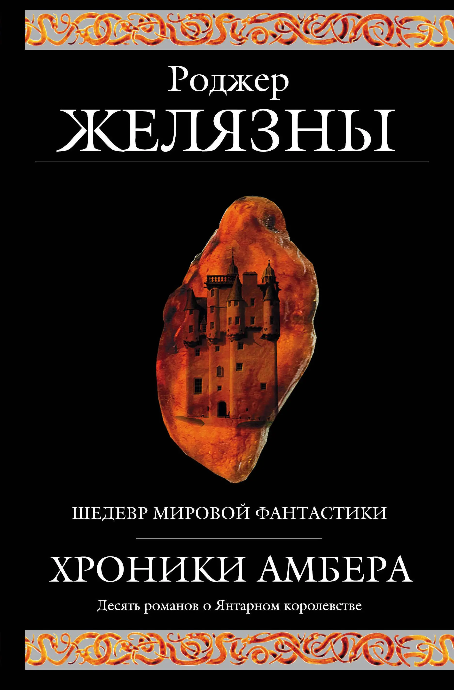 Желязны Роджер: Хроники Амбера. Десять романов о Янтарном королевстве