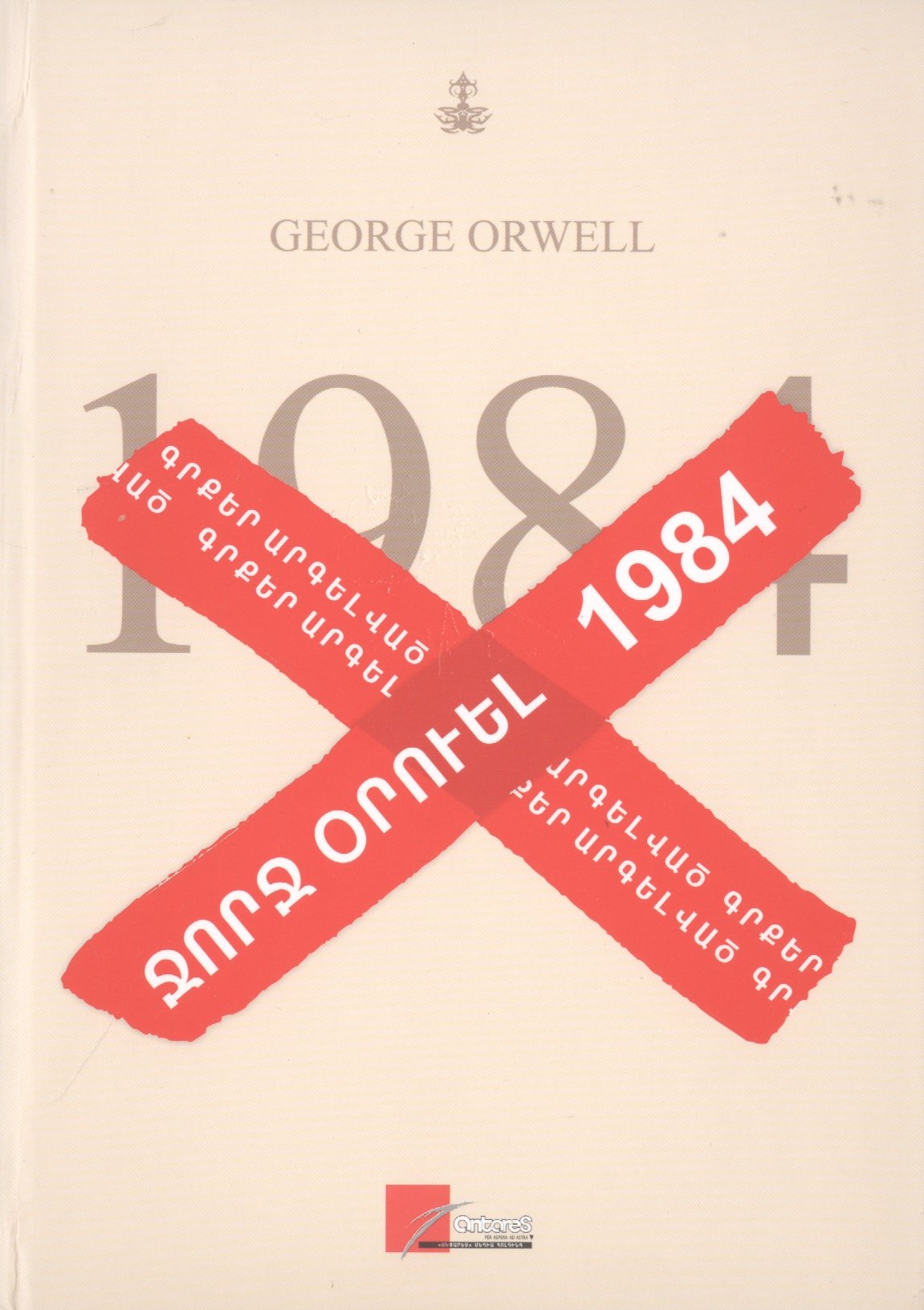 Джордж Оруэлл: 1984 (на армянском языке)