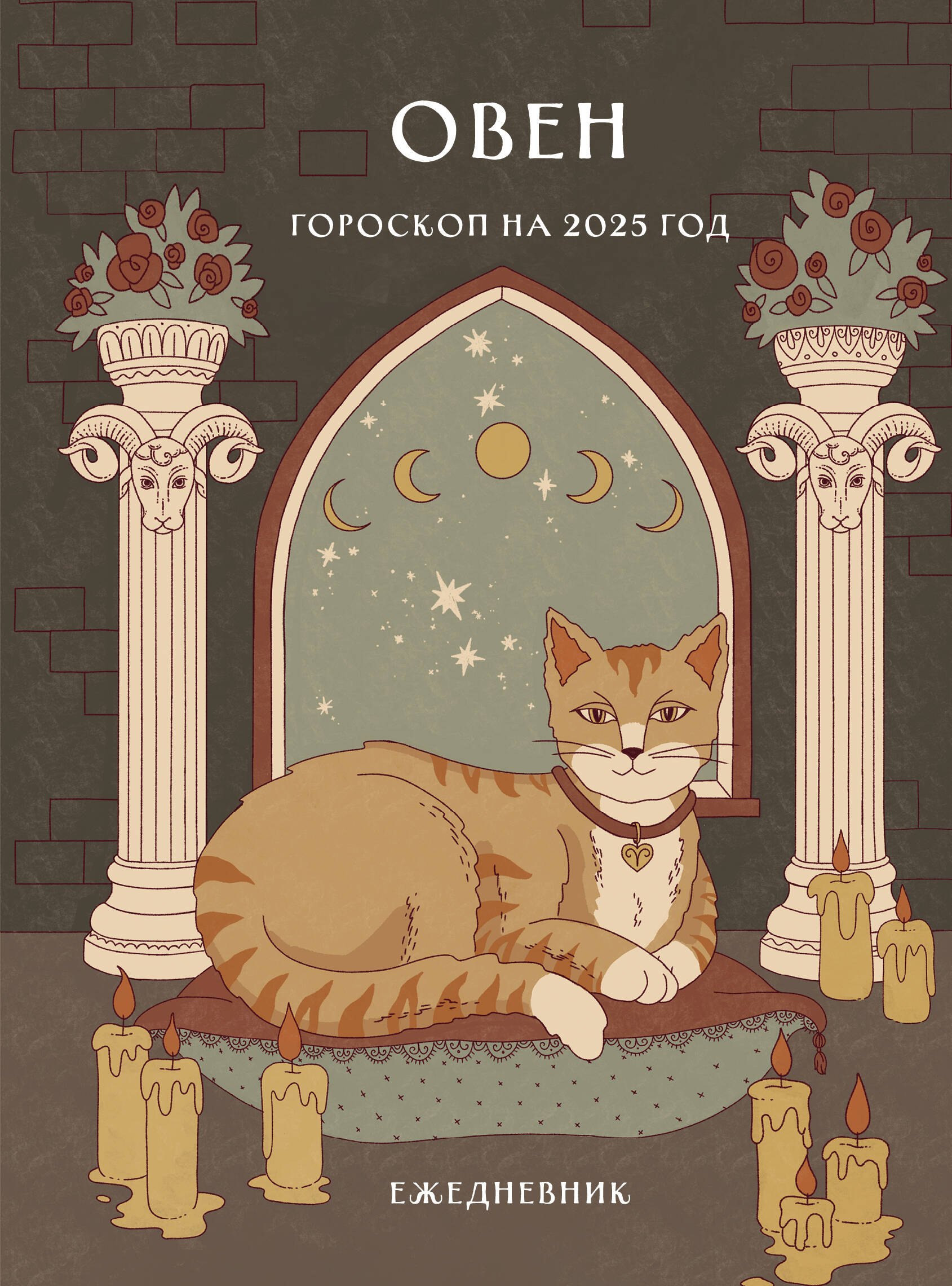 Ангелина Ярова: Гороскоп на 2025 год. Овен. Ежедневник