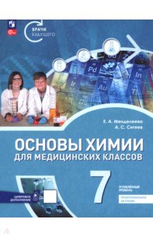Менделеева Екатерина Александровна: Основы химии для медицинских классов. 7 класс. Углублённый уровень. Предпрофильное обучение. Учебни