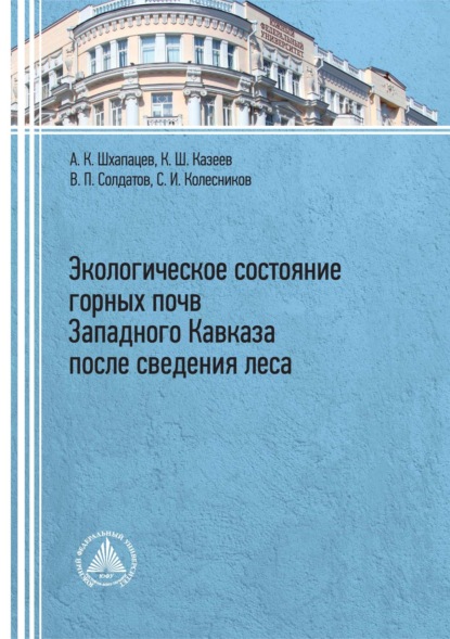 И. С. Колесников: Экологическое состояние горных почв Западного Кавказа после сведения леса