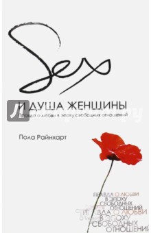 Райнхарт Пола: Sex и душа женщины. Правда о любви в эпоху свободных отношений