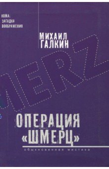 Галкин Михаил Яковлевич: Операция "Шмерц"