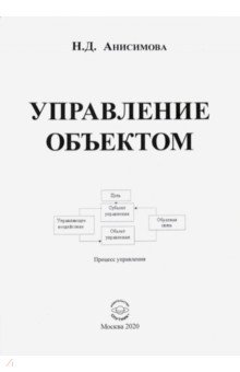 Анисимова Надежда Дмитриевна: Управление объектом