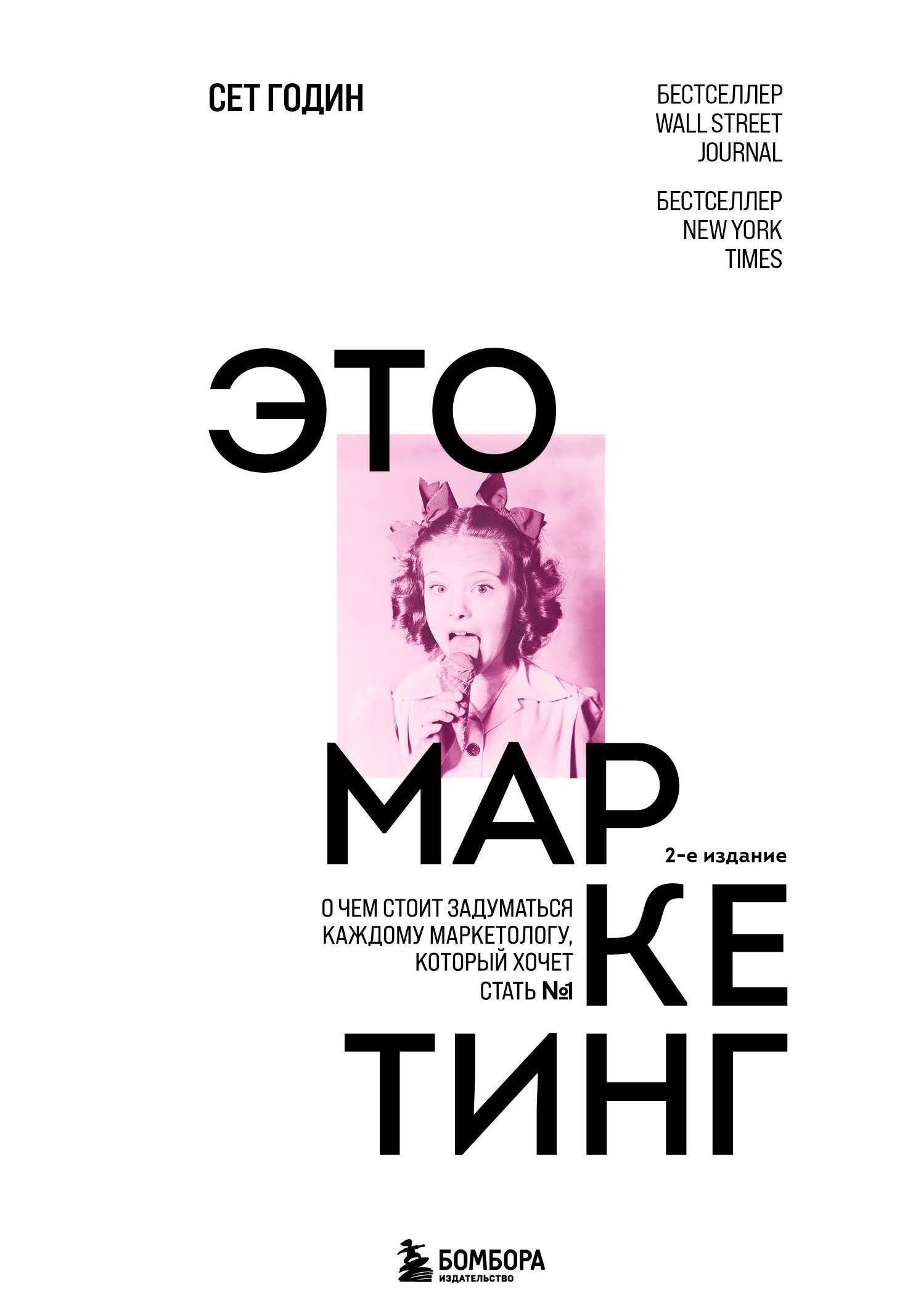 Сет Годин: Это маркетинг. О чем стоит задуматься каждому маркетологу, который хочет стать №1