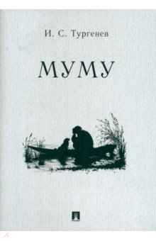Тургенев Иван Сергеевич: Муму