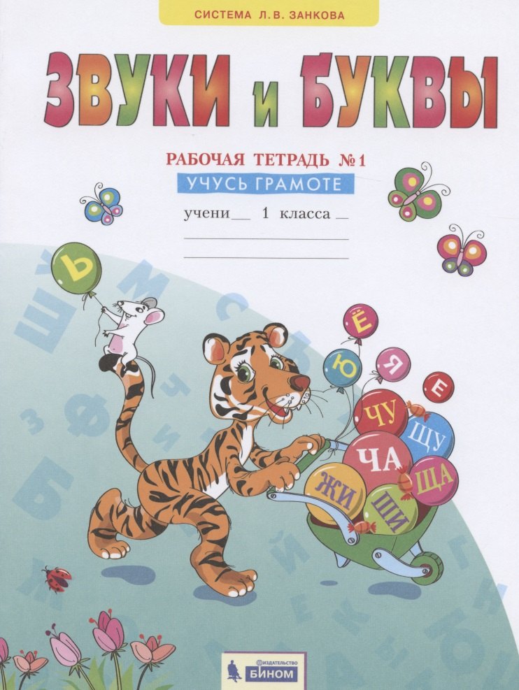 Мельникова О.А.: Звуки и буквы. 1 класс. Рабочая тетрадь №1. Учусь грамоте