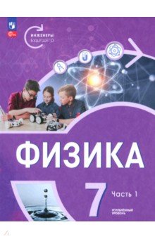 Белага Виктория Владимировна: Физика. Инженеры будущего. 7 класс. Углублённый уровень. Учебник. Часть 1