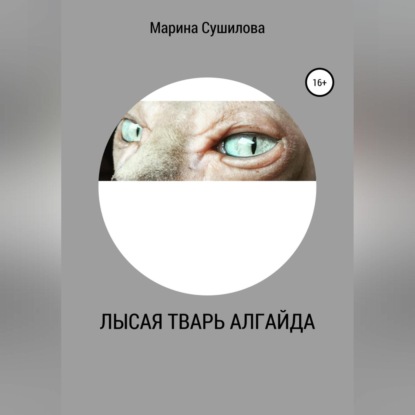 Леонидовна Марина Сушилова: Лысая тварь Алгайда