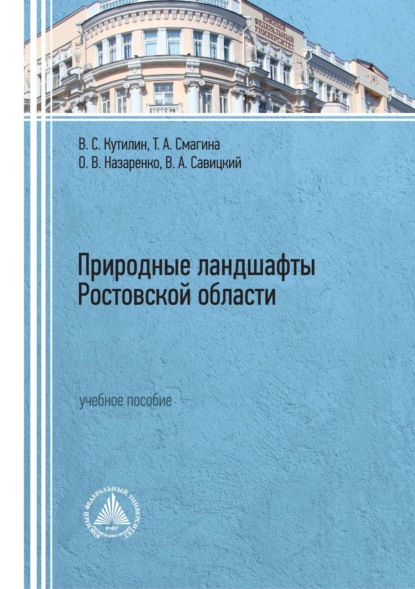 В. О. Назаренко: Природные ландшафты Ростовской области