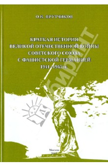 Прутчиков Олег Константинович: Краткая история Великой Отечественной войны Советского Союза с фашистской Германией 1941-1945 гг.