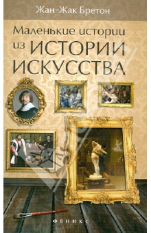 Бретон Жан-Жак: Маленькие истории из истории искусства