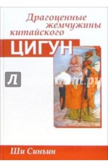 Ши Синъин: Драгоценные жемчужины китайского цигун