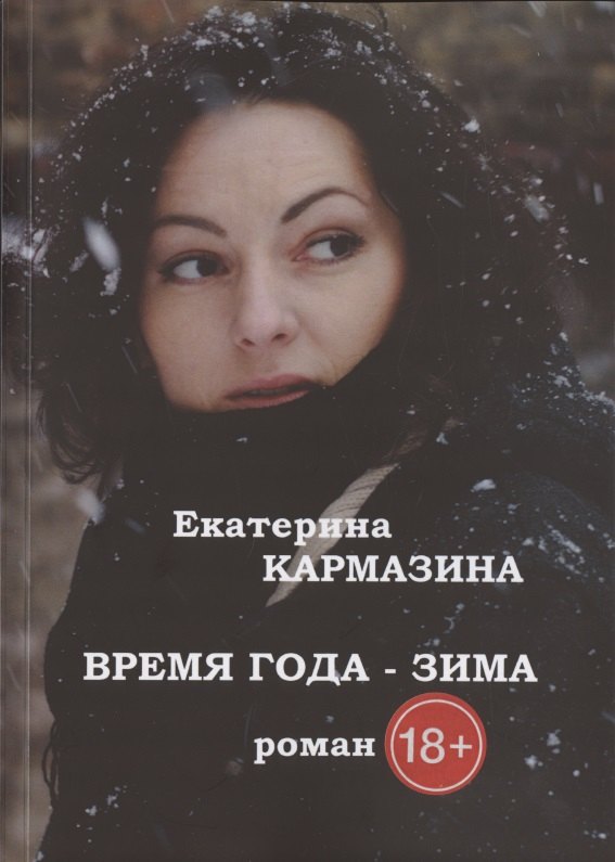 Кармазина Екатерина: Время года - зима. Роман