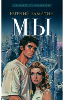 Замятин Евгений Иванович: Мы