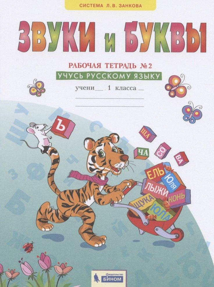 Мельникова Оксана Александровна: Звуки и буквы. 1 класс. Рабочая тетрадь №2. Учусь русскому языку
