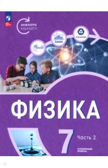 Белага Виктория Владимировна: Физика. Инженеры будущего. 7 класс. Углублённый уровень. Учебник. Часть 2