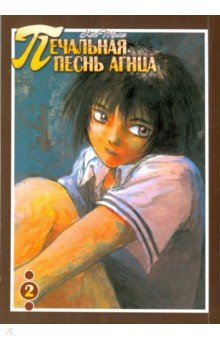 Томэ Кей: Печальная песнь агнца. Том 2