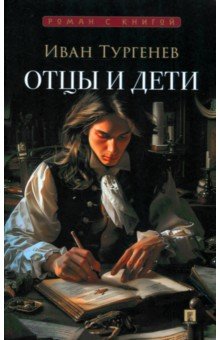 Тургенев Иван Сергеевич: Отцы и дети