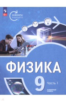 Белага Виктория Владимировна: Физика. Инженеры будущего. 9 класс. Углублённый уровень. Учебник. В 2-х частях
