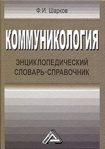 Изосимович Феликс Шарков: Коммуникология. Энциклопедический словарь-справочник