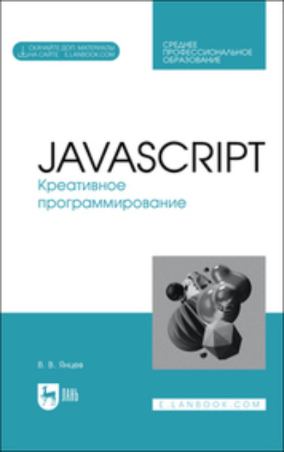 В. В. Янцев: JavaScript. Креативное программирование. Учебное пособие для СПО