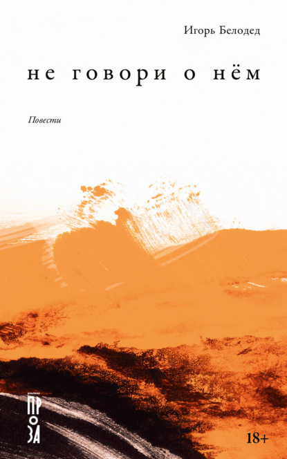 Белодед Игорь: Не говори о нём