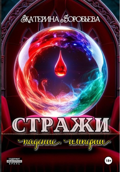 Воробьёва Екатерина: Стражи. Падение империи