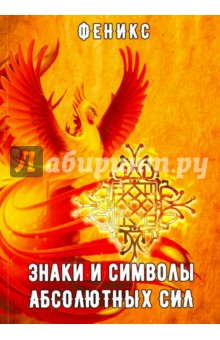 Заболоцкая Екатерина (Феникс): Знаки и символы абсолютных сил