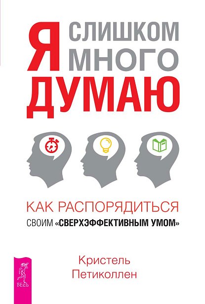 Кристель Петиколлен: Я слишком много думаю