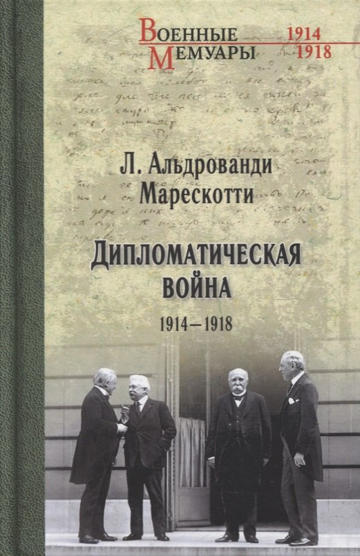 Альдрованди Марескотти Луиджи: Дипломатическая война. 1914-1918